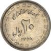 سکه 20 ریال 1368 دفاع مقدس (22 مشت) - یا بلند - AU58 - جمهوری اسلامی