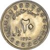 سکه 20 ریال 1368 دفاع مقدس (20 مشت) - MS64 - جمهوری اسلامی