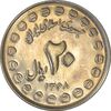 سکه 20 ریال 1368 دفاع مقدس (20 مشت) - MS63 - جمهوری اسلامی