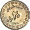 سکه 20 ریال 1368 دفاع مقدس (20 مشت) - MS63 - جمهوری اسلامی