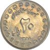 سکه 20 ریال 1368 دفاع مقدس (20 مشت) - MS61 - جمهوری اسلامی