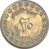 سکه 20 ریال 1368 دفاع مقدس (20 مشت) - MS61 - جمهوری اسلامی