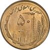 سکه 50 ریال 1359 - MS64 - جمهوری اسلامی