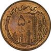 سکه 50 ریال 1359 - MS61 - جمهوری اسلامی
