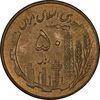 سکه 50 ریال 1359 - AU58 - جمهوری اسلامی