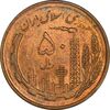 سکه 50 ریال 1359 (صفر کوچک) - MS63 - جمهوری اسلامی