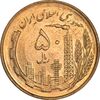 سکه 50 ریال 1359 (صفر کوچک) - MS61 - جمهوری اسلامی