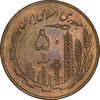سکه 50 ریال 1359 (صفر کوچک) - MS61 - جمهوری اسلامی