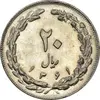 سکه 20 ریال 1361 - MS61 - جمهوری اسلامی