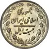 سکه 20 ریال 1361 - MS61 - جمهوری اسلامی