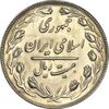 سکه 20 ریال 1362 (صفر کوچک) - MS61 - جمهوری اسلامی