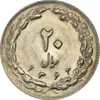 سکه 20 ریال 1362 (صفر بزرگ) - MS61 - جمهوری اسلامی