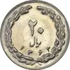سکه 20 ریال 1362 (صفر بزرگ) - MS61 - جمهوری اسلامی