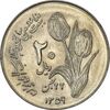 سکه 20 ریال 1359 دومین سالگرد - MS62 - جمهوری اسلامی