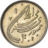 سکه 20 ریال 1359 دومین سالگرد - MS61 - جمهوری اسلامی