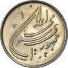 سکه 20 ریال 1359 دومین سالگرد (شبح روی سکه) - MS61 - جمهوری اسلامی