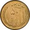 سکه 50 ریال 1362 - MS64 - جمهوری اسلامی