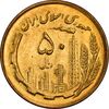 سکه 50 ریال 1362 - MS63 - جمهوری اسلامی