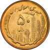 سکه 50 ریال 1366 (نوشته دریا ها فرو رفته) - MS63 - جمهوری اسلامی
