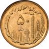 سکه 50 ریال 1366 (نوشته دریا ها فرو رفته) - MS62 - جمهوری اسلامی