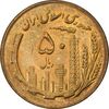 سکه 50 ریال 1367 - MS63 - جمهوری اسلامی