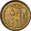 سکه 50 ریال 1368 (مس) - MS64 - جمهوری اسلامی