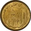 سکه 50 ریال 1368 (مس) - MS62 - جمهوری اسلامی