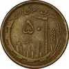 سکه 50 ریال 1368 (مس) - EF40 - جمهوری اسلامی