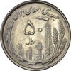 سکه 50 ریال 1368 - MS62 - جمهوری اسلامی