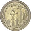 سکه 50 ریال 1369 - AU55 - جمهوری اسلامی