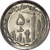 سکه 50 ریال 1370 (نوشته دریا ها برجسته) - MS62 - جمهوری اسلامی