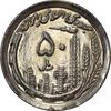سکه 50 ریال 1370 (نوشته دریا ها برجسته) - MS62 - جمهوری اسلامی