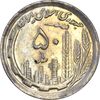 سکه 50 ریال 1370 (نوشته دریا ها برجسته) - AU55 - جمهوری اسلامی