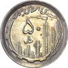 سکه 50 ریال 1370 (نوشته دریا ها برجسته) - AU50 - جمهوری اسلامی