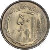 سکه 50 ریال 1367 دهمین سالگرد - MS61 - جمهوری اسلامی