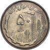 سکه 50 ریال 1367 دهمین سالگرد - AU58 - جمهوری اسلامی