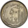 سکه 50 ریال 1367 دهمین سالگرد - AU50 - جمهوری اسلامی