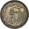 سکه 50 ریال 1367 دهمین سالگرد (مکرر روی سکه) - VF35 - جمهوری اسلامی