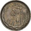 سکه 50 ریال 1367 دهمین سالگرد - VF35 - جمهوری اسلامی