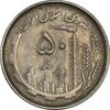 سکه 50 ریال 1367 دهمین سالگرد - VF35 - جمهوری اسلامی