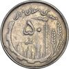 سکه 50 ریال 1367 دهمین سالگرد (مکرر روی سکه) - VF30 - جمهوری اسلامی