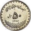 سکه 50 ریال 1376 - MS61 - جمهوری اسلامی
