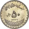 سکه 50 ریال 1377 (تاریخ بزرگ) - AU55 - جمهوری اسلامی