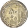 سکه 50 ریال 1370 (نوشته دریا ها فرو رفته) - MS61 - جمهوری اسلامی