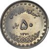 سکه 50 ریال 1371 (صفر کوچک) - AU58 - جمهوری اسلامی