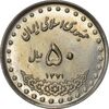 سکه 50 ریال 1371 (صفر کوچک) - AU58 - جمهوری اسلامی سکه 50 ریال 1371 (صفر کوچک) - AU58 - جمهوری اسلامی