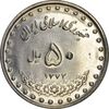 سکه 50 ریال 1372 - MS61 - جمهوری اسلامی