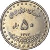سکه 50 ریال 1374 - MS61 - جمهوری اسلامی