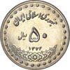 سکه 50 ریال 1374 - MS61 - جمهوری اسلامی سکه 50 ریال 1374 - MS61 - جمهوری اسلامی