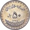 سکه 50 ریال 1378 - MS61 - جمهوری اسلامی